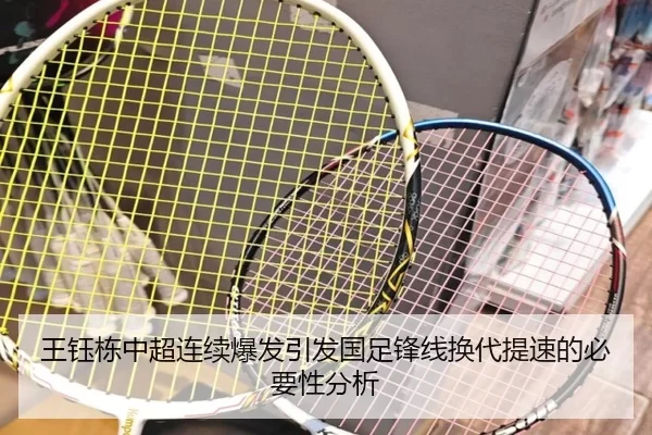 王钰栋中超连续爆发引发国足锋线换代提速的必要性分析